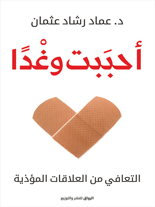 Title details for أحببت وغدا by عماد رشاد عثمان - Available